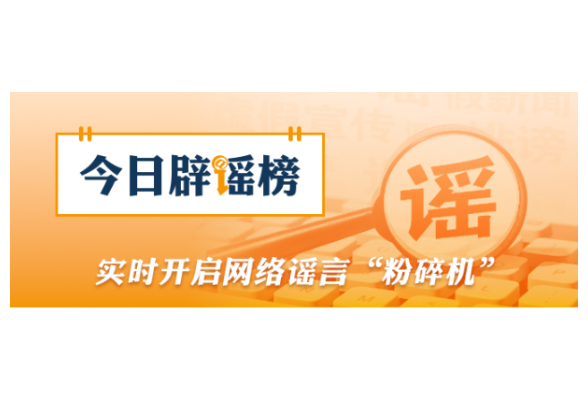 “帮子女带娃可领补贴”不实（2026·05·28）