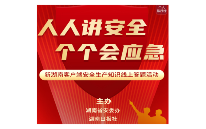 答题有奖！快来试试你掌握多少安全生产知识