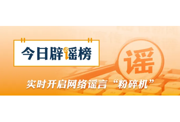 网传“2026高考答案”系谣言（2026·06·12）