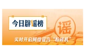 “甘南景区免票”是假消息（2026·06·23）