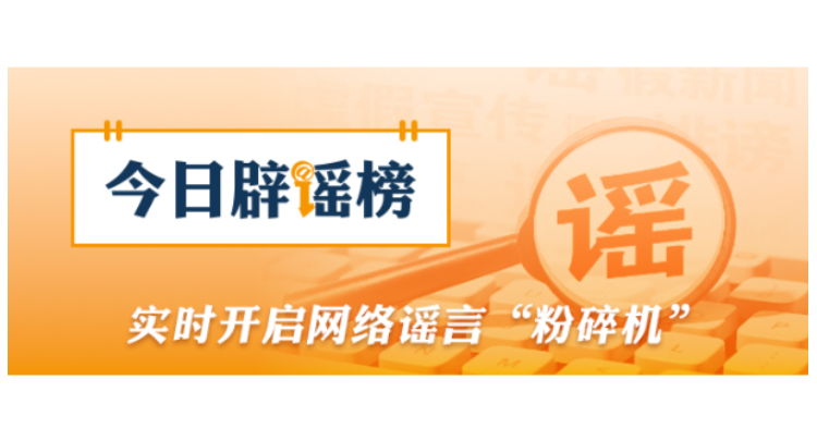 公安机关公布10起涉高考谣言典型案例（2026·06·09）