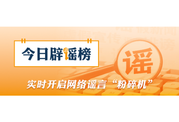 公安机关公布10起涉高考谣言典型案例（2026·06·09）
