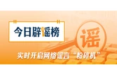 “公交车从南沙大桥上冲出”系AI生成的假视频（2026·07·20）