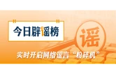 网传“广西水灾一老人被困泥潭”不实（2026·07·22）