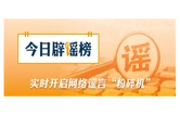 安徽潜山、四川绵阳这些涉灾视频是谣言（2026·07·23）