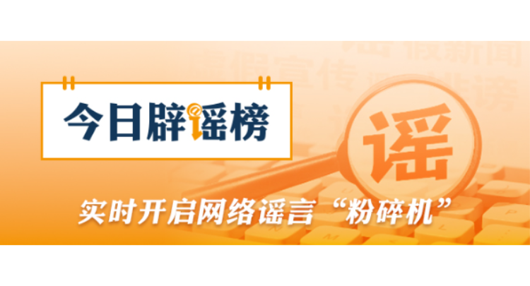 网传“近日济南暴雨铁路桥下汽车被淹没”不实（2026·07·28）