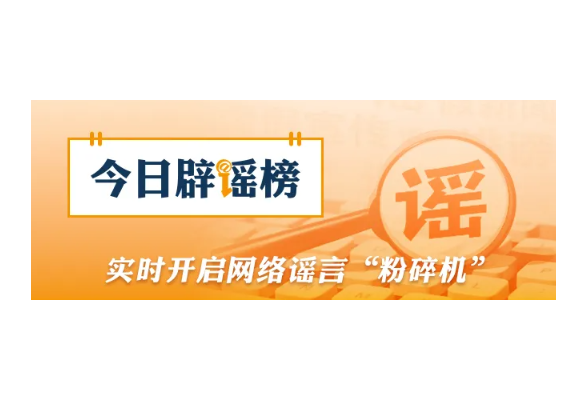 网传“河南南阳楼房被冲进河中”系谣言（2026·07·30）