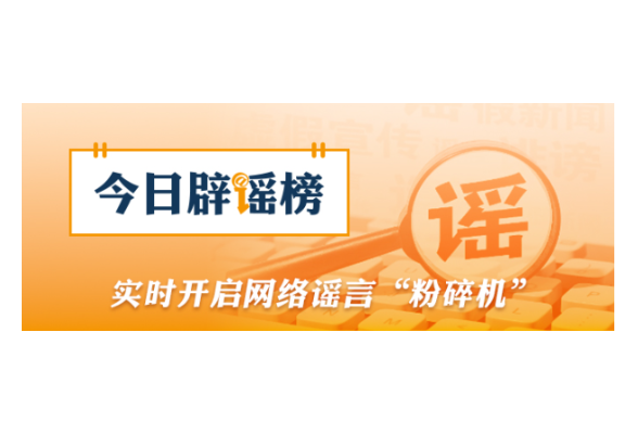 网传“广西横州抗蛇毒血清告急”不实（2026·07·09）