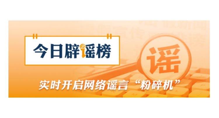 网传“广西横州抗蛇毒血清告急”不实（2026·07·09）