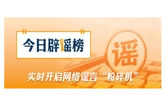 “浙江温州一建筑被台风吹塌了”不实（2026·08·10）