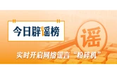 “上海浦东一女子在台风中坠楼”不实（2026·08·11）