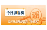 “河南许昌暴雨致60万人断水停电”系谣言（2026·08·14）