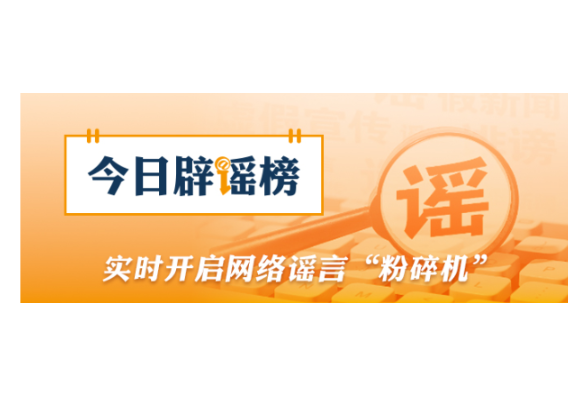 网传涉安徽蚌埠普高录取工作的通知为虚假文件（2026·08·20）
