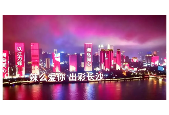 长平 | 长沙七夕里的文化密码与城市深情