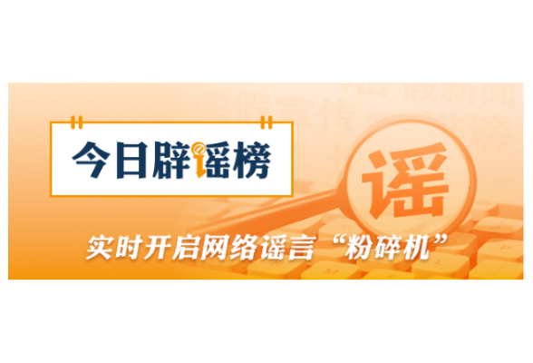 网传“8月新冠很严重并有变异毒株”不实（2026·08·26）