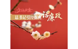 文脉华章 | 总书记引经据典话廉政（一）