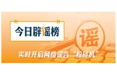 “出境将全面收紧，普通人出境变难”系误读新规（2026·09·10）