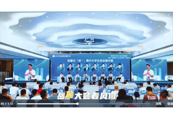 2026岳麓大会原创AI主题曲《岳麓AI“潮”》上线！