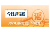 江西遂川、万安这些涉灾信息不实（2026·09·07）