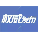 关于进一步强化“外防输入”工作的通告