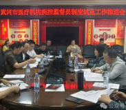 市卫健局召开医疗机构疾控监督员制度试点工作推进会
