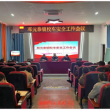 邓元泰镇：严守校车安全关 共筑平安上学路