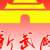 武冈市委网信办开展年度网络安全应急演练