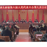 湾头桥镇第六届人民代表大会第九次会议召开