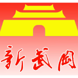 武冈市召开各界人士新春茶话会