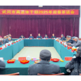 武冈市召开离退休干部迎春茶话会