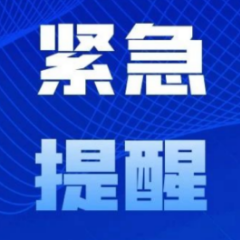 常德市疾控中心发布紧急提醒！