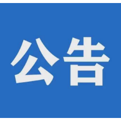 澧县雨雪恶劣天气交通信息公告（一）