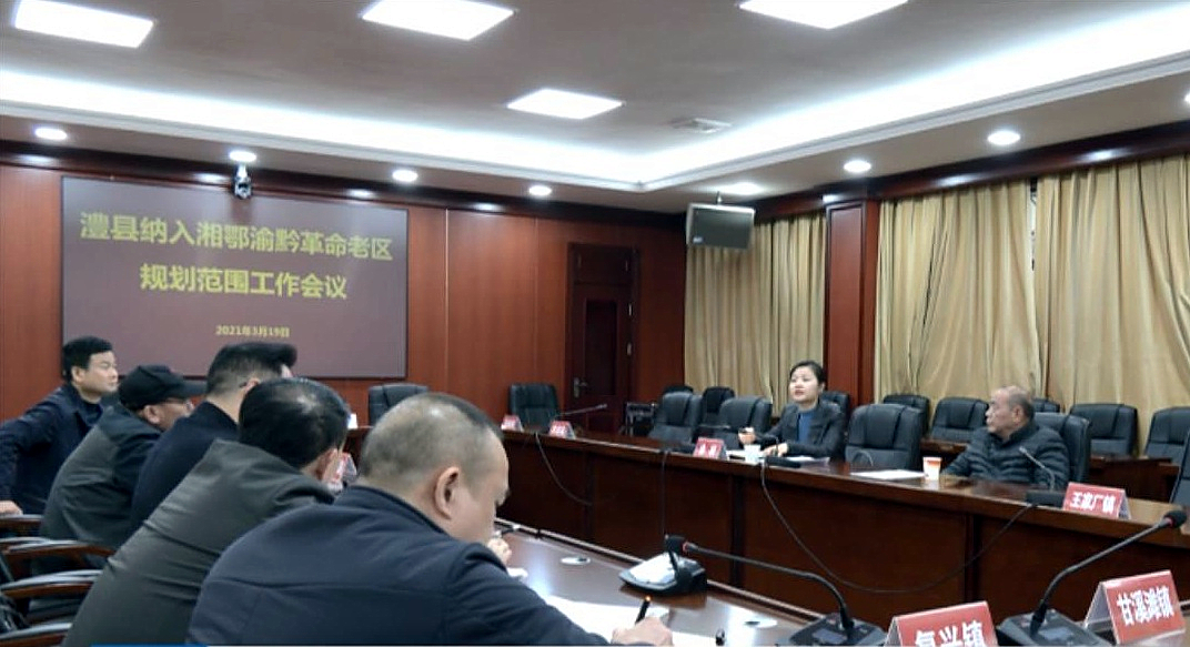 澧县召开纳入湘鄂渝黔革命老区规划范围工作会议