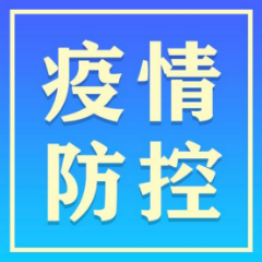 常德市8月20日防疫动态