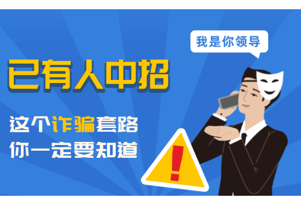 已有人中招！这个诈骗套路，你一定要知道