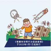 文明行为促进条例公益宣传