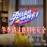 公益短片 | 用电安全