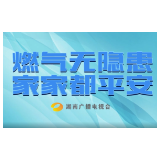 公益短片 | 用气安全