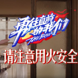 公益短片 | 用火安全