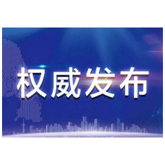 常德市新型冠状病毒肺炎疫情防控指挥部春节期间疫情防控指挥部、核酸检测服务机构、疫苗接种门诊、疾控中心值班电话公布如下