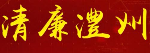 【清廉澧州】“一把手”话清廉访谈（六）