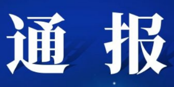 关于近期个别返乡人员违反疫情防控规定的通报