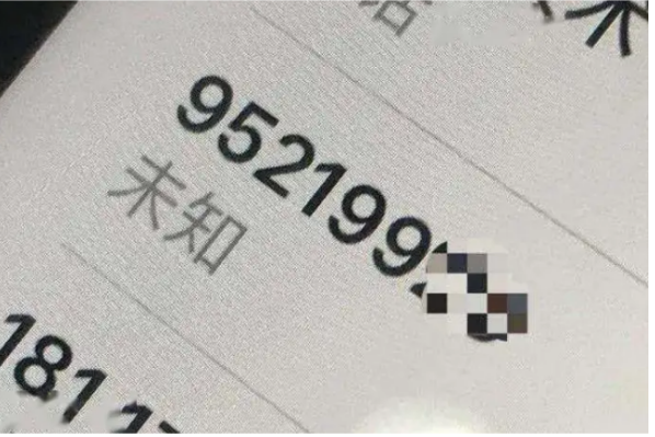 公安部网安局:接到95号段可疑电话要当心!