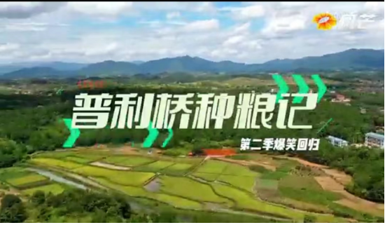 《普利桥种粮记·夏管篇》第9集