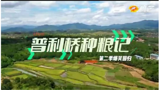 《普利桥种粮记·夏管篇》第11集
