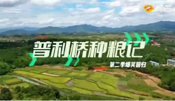 《普利桥种粮记·夏管篇》第4集