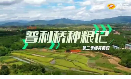 《普利桥种粮记·夏管篇》第10集