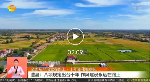 湖南卫视 | “全面从严治党在路上·十年变化看得见”澧县：八项规定出台十年 作风建设永远在路上