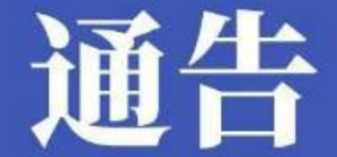 关于依法严厉打击疫情防控期间违法犯罪行为的通告