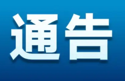 关于进一步做好当前疫情防控工作的通告 （2022年第5号）